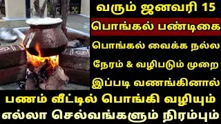 வரும் Jan-15 பொங்கல் பண்டிகை பானை வைக்க நேரம் வழிபட வேண்டிய முறை! Pongal 2026