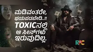 ಮಡಿವಂತರೇ, ಭಯಪಡಬೇಡಿ..!! TOXIC ನಲ್ಲಿ ಆ ಸೀನ್&zwnj;ಗಳಿಲ್ಲ | YASH TOXIC PAN WORLD ಸಿನಿಮಾ | Kannada Talk