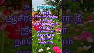 ஆசீர்வதிக்க  வல்லவராய் #viruls #shorts #trend #deva prasannam