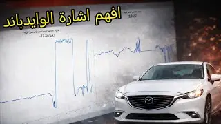 مازدا 2018 شرح حساس الوايدباند 