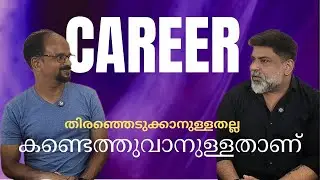 CAREER CONNECT | CAREER തിരഞ്ഞെടുക്കാനുള്ളതല്ല! കണ്ടെത്തുവാനുള്ളതാണ്.