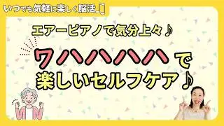 【楽しいセルフケア脳活♪】わはははは～で気分上々♪