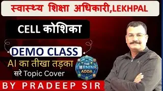 🔥🔥कोशिका और कोशिकांग (Cells and Cell Organelles ) PRADEEP SIR