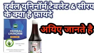 हर्बल यूरिनोर्म के अद्भुत फायदे | Uninoram Tabllet & syrup benefit in hindi | kohinoorherbal