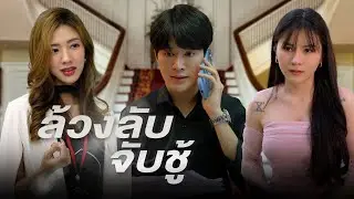 ร่วมมือกับเมียน้อย ตลบหลังสามีเจ้าชู้