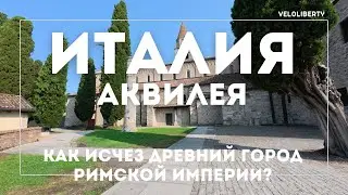 Аквилея. Как исчез древний город Римской империи?