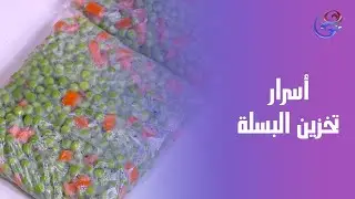 أسرار وتركات تخزين البسلة… خطوة بخطوة🥄😎