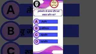 हर्षवर्धन के समय चीन का सम्राट कौन था? @the gk gallary point