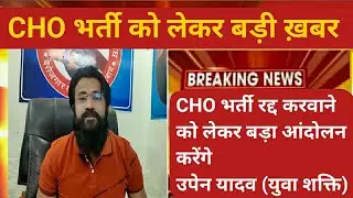 Rajasthan Cho paper leak 2023/Cho answerkey 2023/Cho CUT-OFF 2022/Cho result 2022/Cho latest news