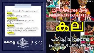 plus two & Degree level PRIMARY EXAM special, LDC Main  |Most Expected Questions | കല | Kerala psc