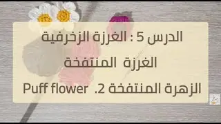 الدرس 5: الغرزة الزخرفية – الغرزة المنتفخة - مشروع الزهرة المنتفخة