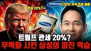 삼성전자, 퀄컴 전격 복귀 확정? 트럼프 관세 뒤집은 결정적 이유 (TSMC 위기) 5년의 치욕을 끝낸 삼성의 '비밀 병기', 엔비디아조차 무릎 꿇었다