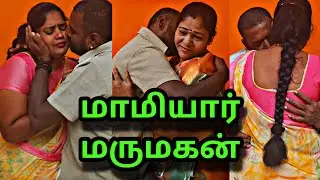 Mother-in-law and son-in-law night scene Tamil movie #family #wife #husbandwife #trending #romant...