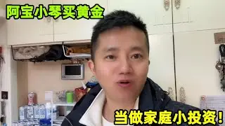 黃金暴漲阿寶坐不住了，帶小琴逛金店銀行入手50克，當做投資！