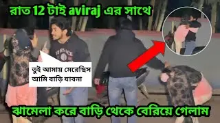 Rat 12 tai bari theke beriye gelam || shreyaaviraj || AS lifestyle