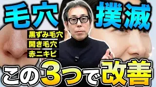 【綺麗な肌の育て方】毛穴詰まりの根本原因にアプローチして角栓を終わらせる！正しい洗顔と肌に必要な善玉菌を徹底解説します