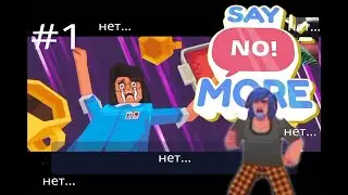 не...не... НЕТ!! // Say No! More #1