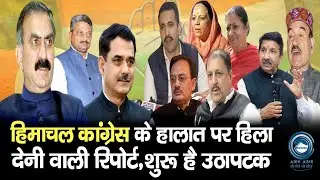 Himachal Congress | Breaking | Big Hulchal |