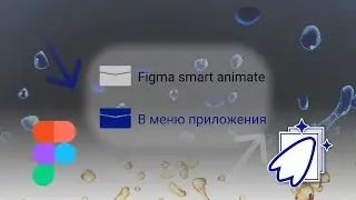 Figma smart animate в меню приложения