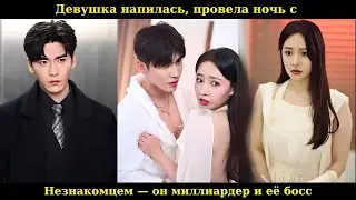 Девушка напилась, провела ночь с незнакомцем &mdash; он миллиардер и её босс #drama