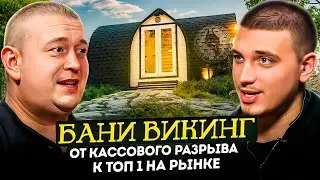 ВСЁ, что вы хотели знать про БАНИ! Подкаст с Алексеем Кухарем - основателем компании Викинг