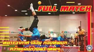 Full Match คู่ชิงฯทีมเดี่ยวสุดมันส์! ตะกร้อชิงถ้วยพระเทพฯ 2020 กองทัพอากาศ ปะทะ กองทัพบก