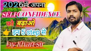 2026 में अपना Self कॉन्फिडेंस बढ़ाओ | इन 15 Steps को फ़ॉलो करके | Khan Sir Motivation Speech #motivat 
