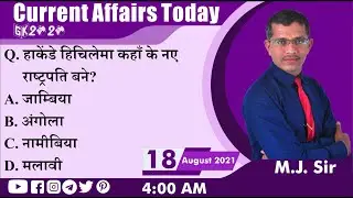 Current Affairs 2021 in Hindi 18 August 2021 by GK 2020 || Current Affairs today