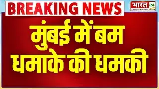 Breaking News: मुंबई में बम धमाके की धमकी | Mumbai Traffic Police | Bomb Threats |Top News