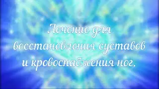 Лечение для восстановления суставов и кровообращения ног.