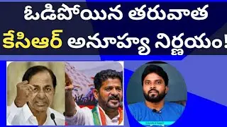 ఓడిపోయిన తరువాత కేసిఆర్ అనూహ్య నిర్ణయం! #ameeryuvatv #revanthreddy #ktr #tsresults #brs