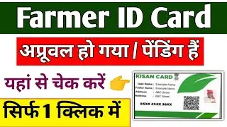 Farmer registry approval hua hai ki nahi kaise check Karen| UP Farmer Registry check status|