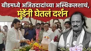 Ajit Pawar यांच्या अस्थिकलशाचं Dhanajay Munde यांनी घेतलं दर्शन।Beed News
