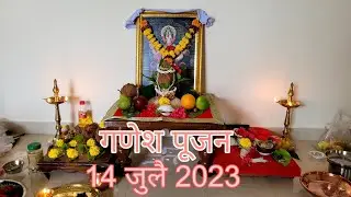गणेश पूजन | Ganesh poojan | गृह प्रवेश | 14 जुलै 2023 | नवीन घर  #pragnick #Lotus808 #home