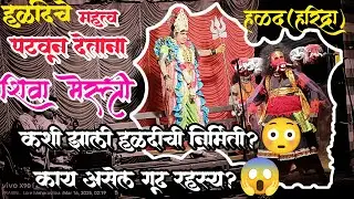 हळद कशी निर्माण झाली? 😳काय असेल तिचे महत्व? आणि गूढ रहस्य? 😱नक्की पहा || शिवा मेस्त्री 🔥 #dashavtar