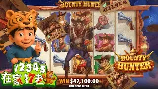 在家打老虎-EP.33 「賞金獵人Bounty Hunter」Pragmatic Play｜100spins｜MEGA WIN 🎰｜休闲游戏