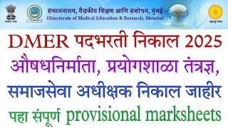 DMER पदभरती निकाल| dmer provisional marks list| pharmacist| lab technician| dmer result 2025