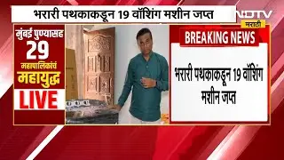पिंपरीत मतदारांना वॉशिंग मशीन आणि चांदीची भांडी, NDTV मराठीचा EXCLUSIVE ग्राउंड रिपोर्ट