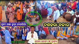 ଗ୍ରାମ ଚଛା ବୁଢା ଚାଉରିଆ ଦଶହରା ବଜାର ଦେବା ଦେବୀ ଙ୍କ ଦୃଶ୍ଯା ଗାଲୋକେ ଏକାଠି ହଇ କରିଲେ 2026