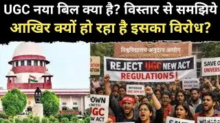UGC का नया बिल क्या है? | UGC Bill Explained in Hindi | विरोध क्यों हो रहा है? | Complete Analysis 