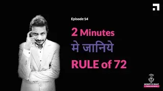 Rule of 72 in Hindi | Compound Interest | Money Ki Baat, Anmol Ke Saath Ep. 14
