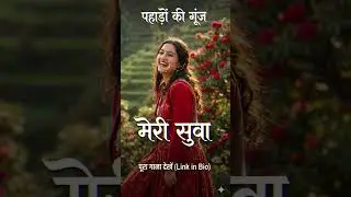 Meri Suwa (मेरी सुवा) | New Garhwali Romantic Song 2026 | Latest Pahadi Love Song #GarhwaliSong