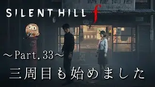 【SILENT HILL f】三周目も見所いっぱいなサイレントヒルf【Part.33】ネタバレあり