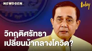 วิกฤติศรัทธา เปลี่ยนม้ากลางโควิด? | NEWSGEN | workpointTODAY