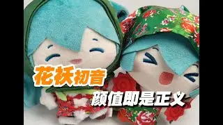 喜庆MIKU 东北花袄初音小毛绒 年味十足 新年装饰 | 包挂 灵动创想