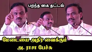 அசர வைக்கும் அ ராஜா பேச்சு.! | A Raja Ultimate Speech | DMK | MK Stalin | Nilgiri MP