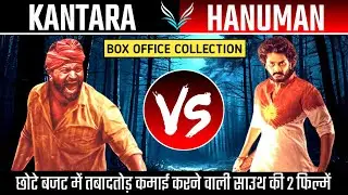 Kantara Vs Hanuman Movie Full Box Office Collection || Box office collection 🔥