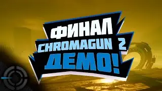 CHROMAGUN 2 DYE HARD - ФИНАЛ!