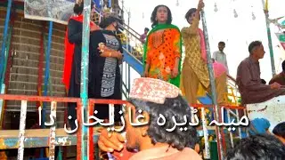 میلہ ڈیرہ غازیخان دا #deratv