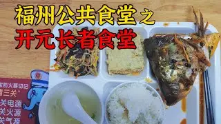 福州最小的公共食堂，国企经营在城市中心区，六张桌24人就满员了，一般人找不到